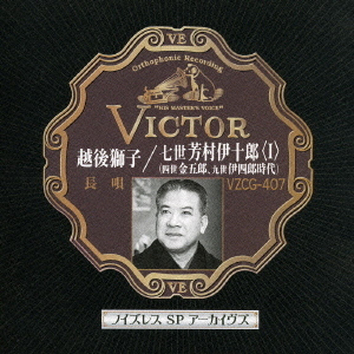 越後獅子／七世芳村伊十郎＜Ⅰ＞（ＣＤ）