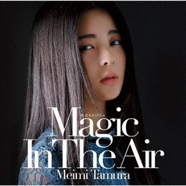 魔法をあげるよ　〜Magic　In　The　Air〜（ＣＤ）