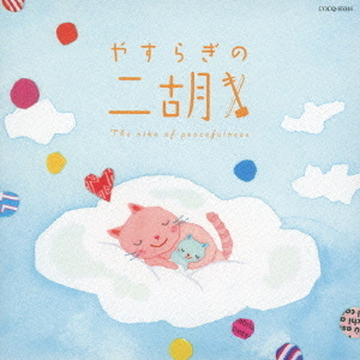 やすらぎの二胡（ＣＤ）