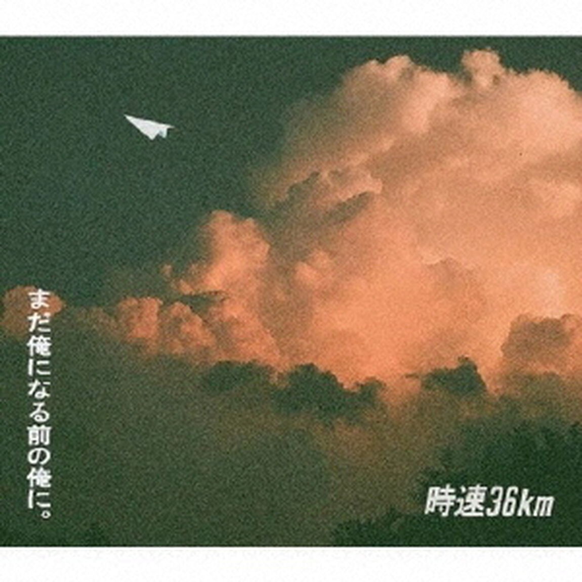 まだ俺になる前の俺に。（ＣＤ）