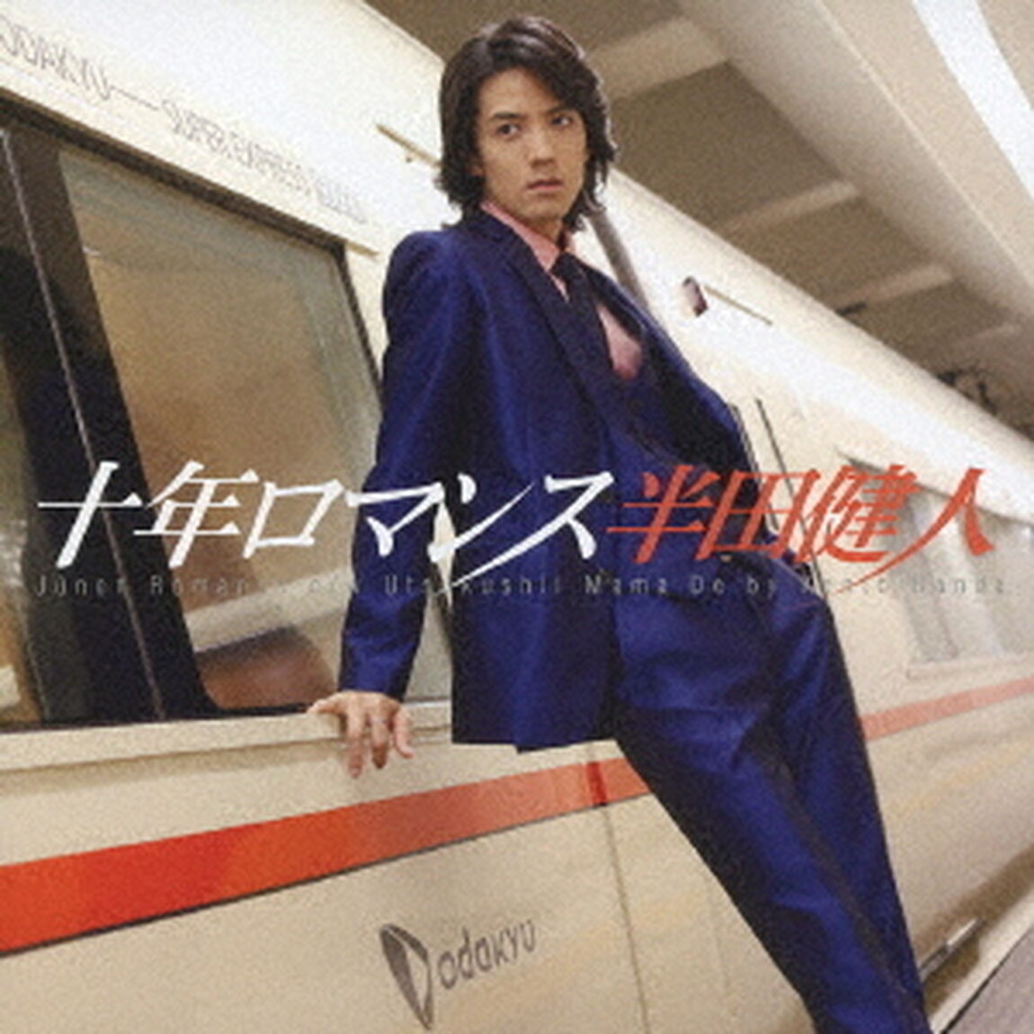 十年ロマンス（ＣＤ）
