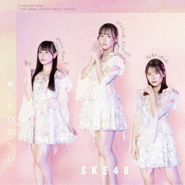 SKE48／愛のホログラム（通常盤 TYPE-C／CD+DVD）（ＣＤ）