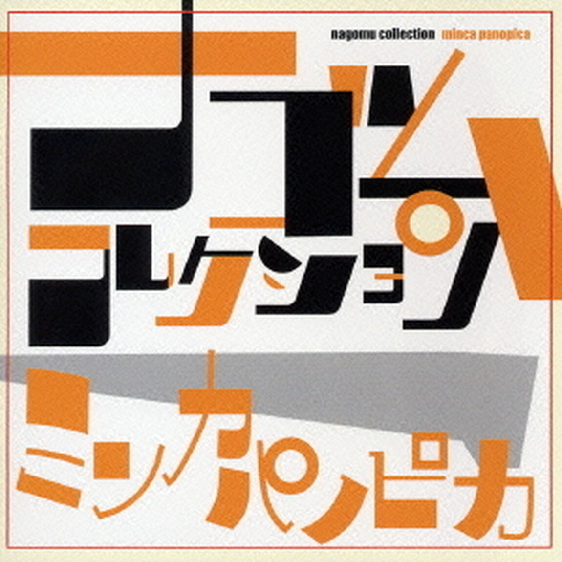 ミンカ・パノピカ　ナゴムコレクション（ＣＤ）