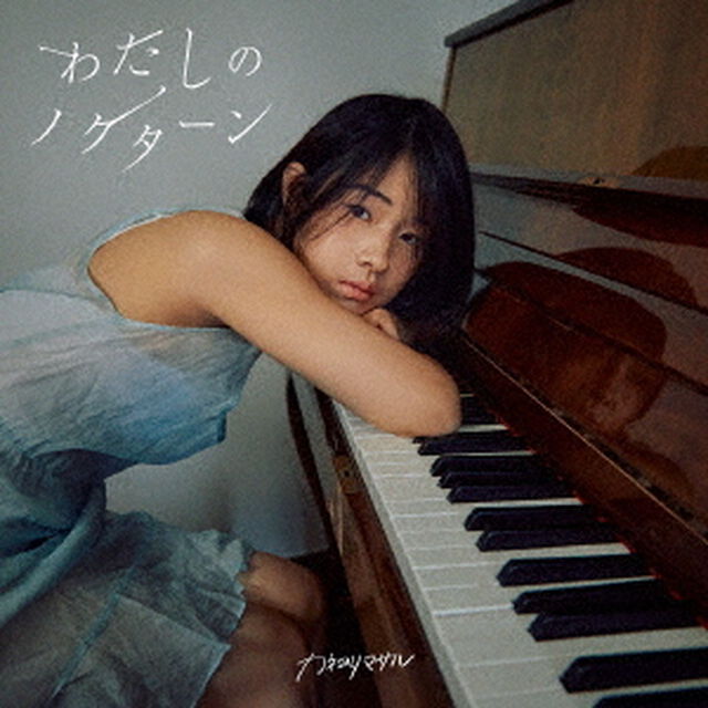 カネヨリマサル／わたしのノクターン（初回限定盤B／CD＋DVD）（外付特典：「わたしのノクファイル」（クリアファイル））（ＣＤ）