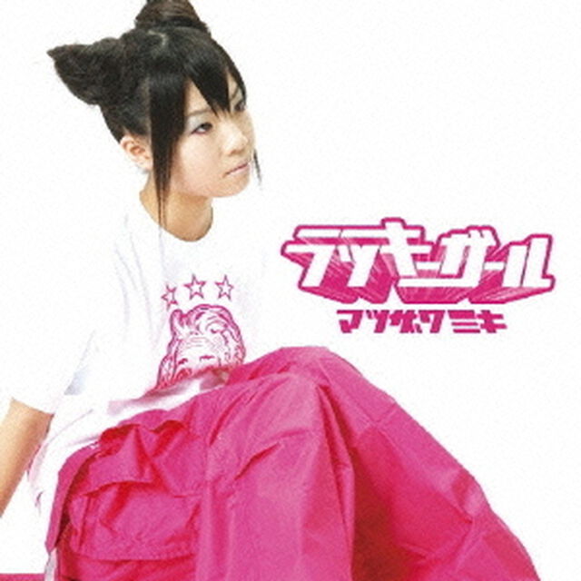 ラッキーガール（CDシングル）