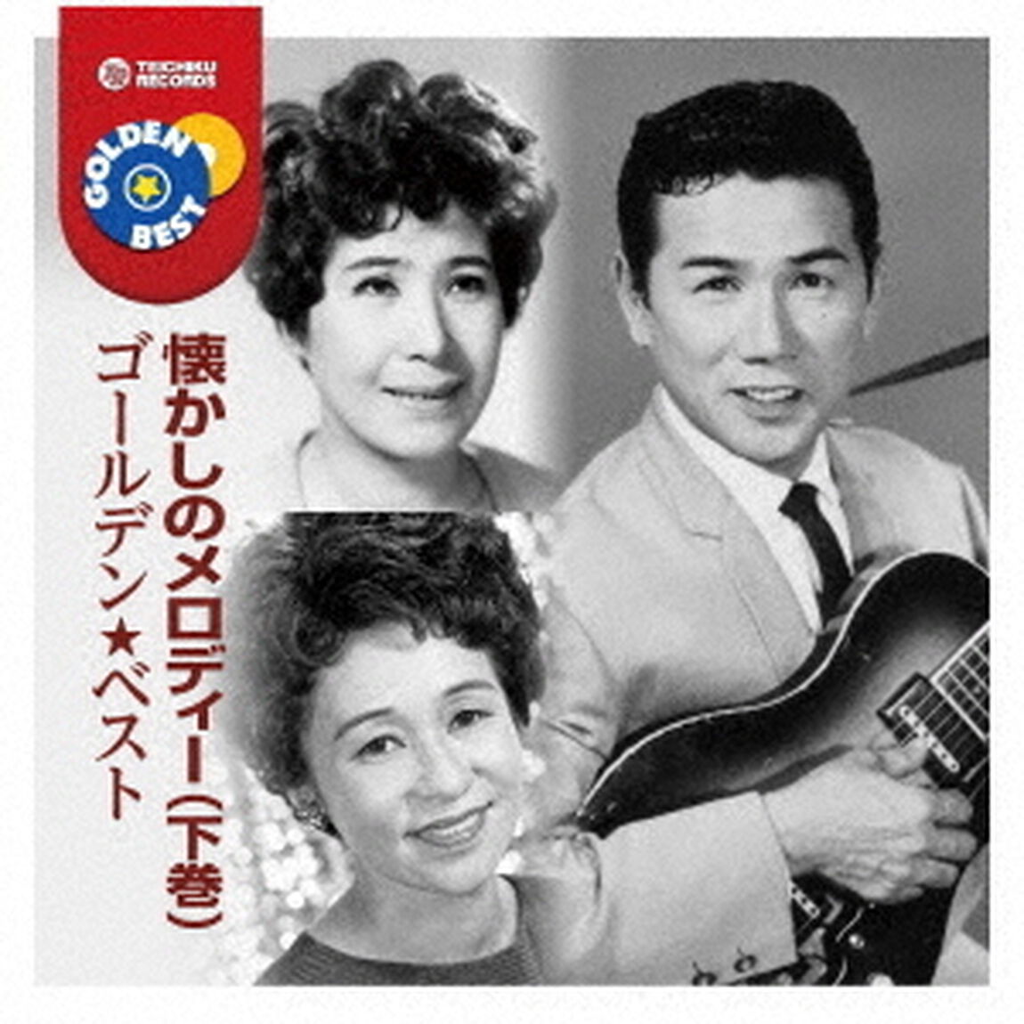ゴールデン★ベスト　懐かしのメロディー（下巻）（ＣＤ）