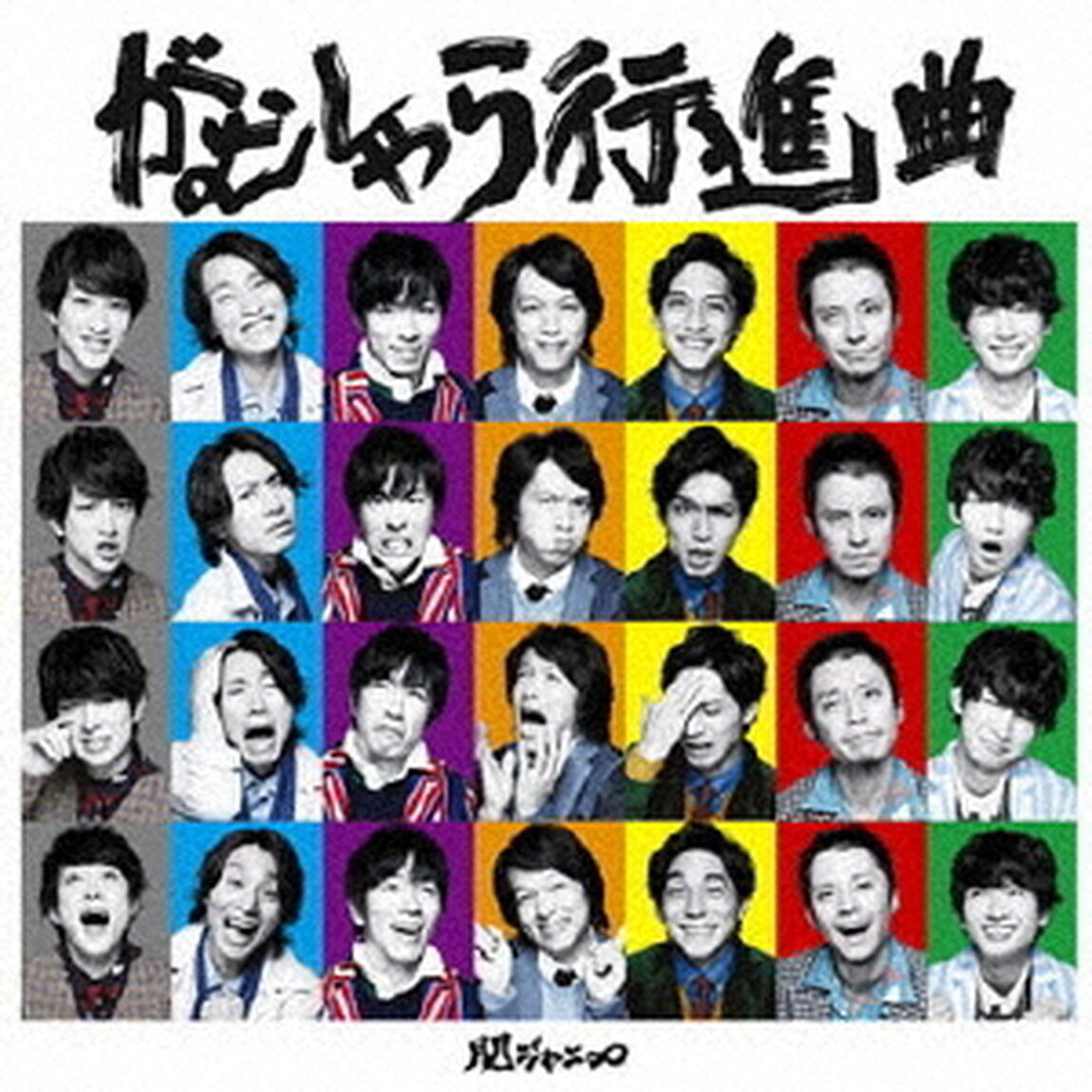 がむしゃら行進曲（ＣＤ）