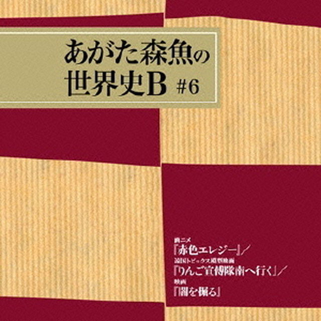 画ニメ『赤色エレジー』／遠国トピックス模型映画『りんご宣傅隊南へ行く』／映画『闇を掘る』（ＣＤ）
