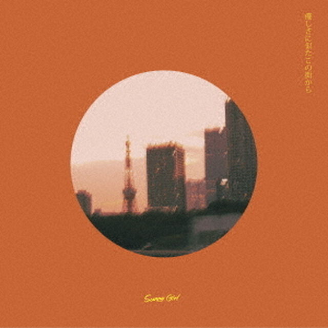 優しさに似たこの街から（ＣＤ）