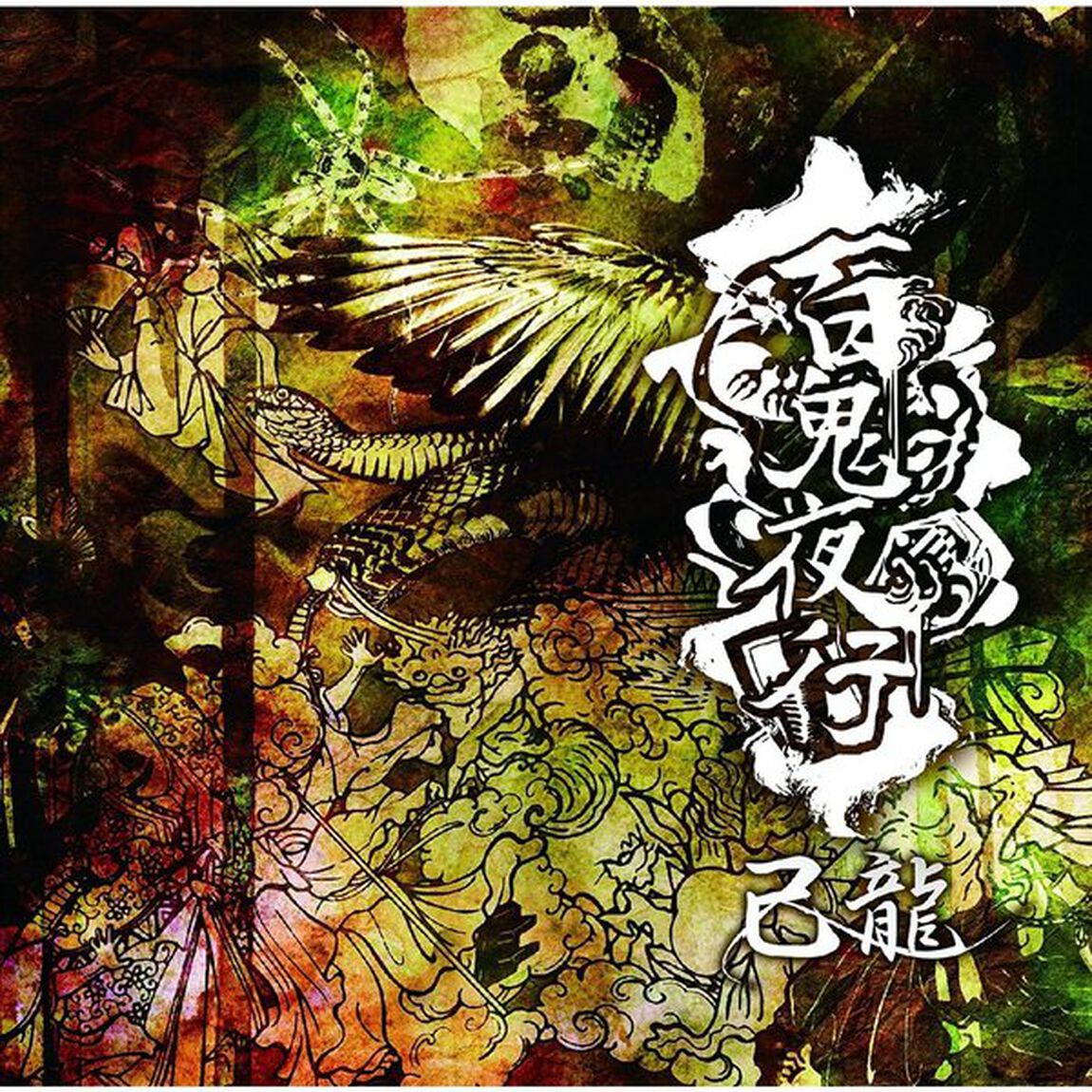 百鬼夜行（ＣＤ）