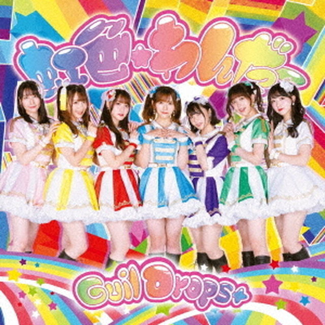 虹色★わんだー（ＣＤ）