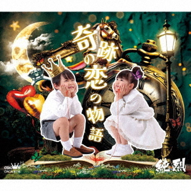 純烈／奇跡の恋の物語（Bタイプ／CD）（限定特典：なし）（ＣＤ）