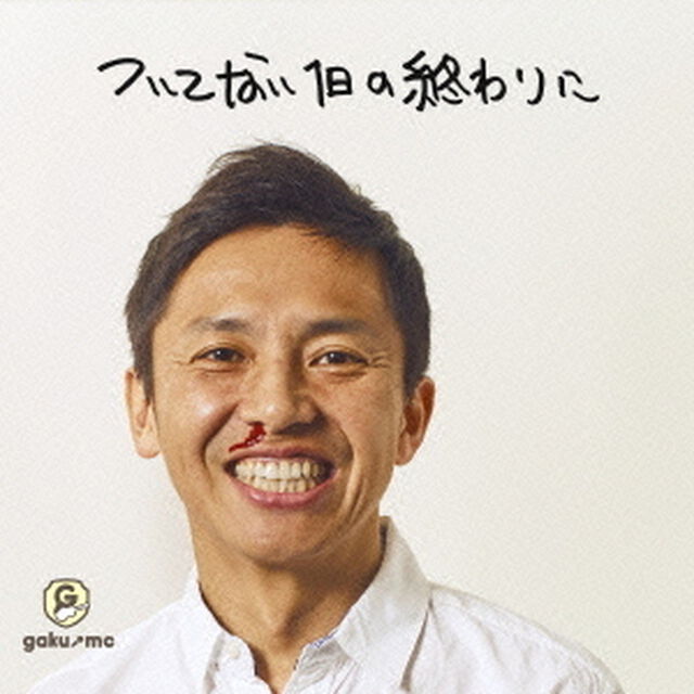 ついてない1日の終わりに（ＣＤ）