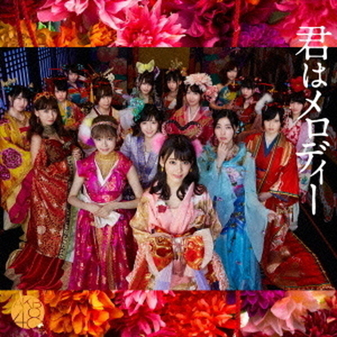 君はメロディー（初回限定盤／Type　B）（CDシングル）
