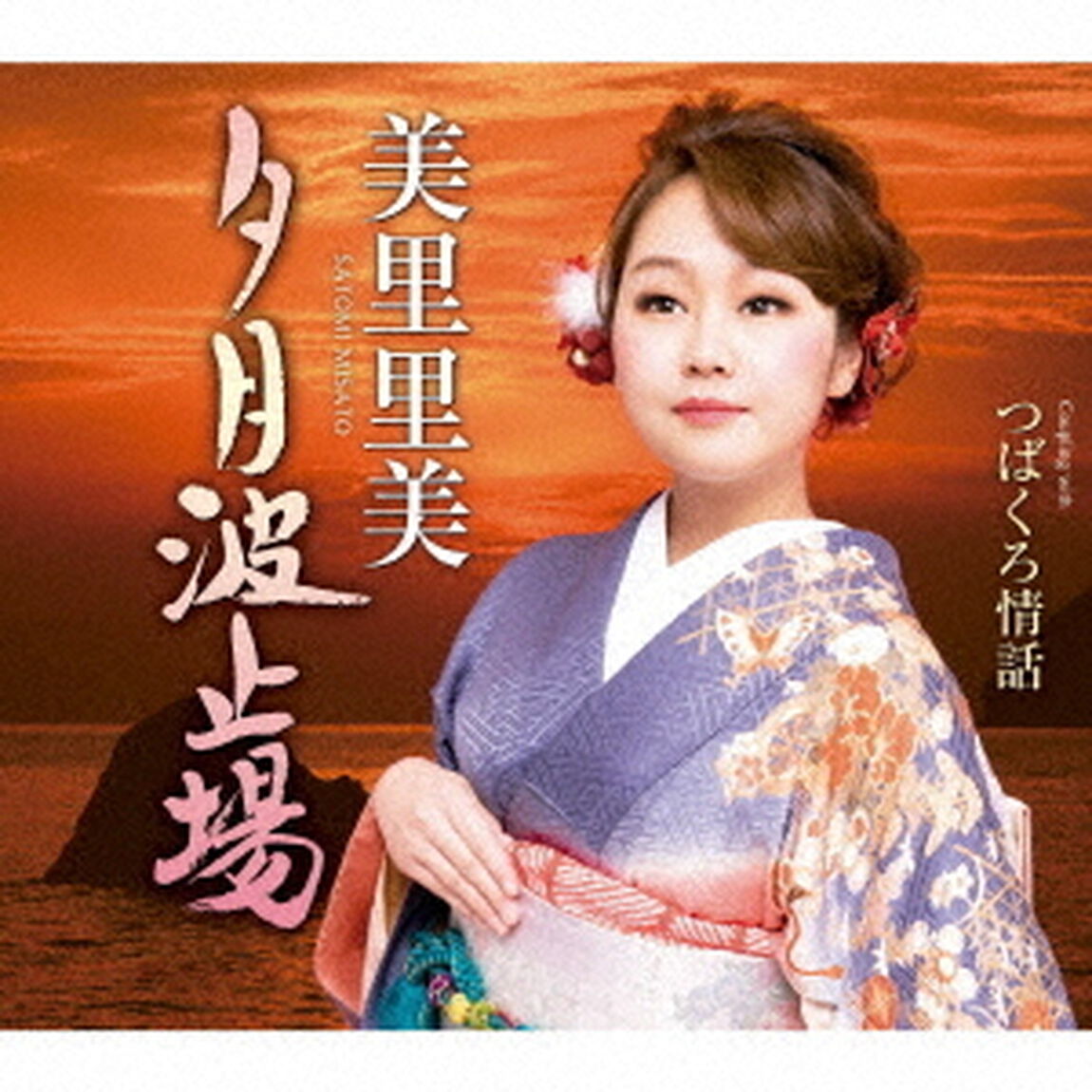 夕月波止場　C／W　つばくろ情話（ＣＤ）