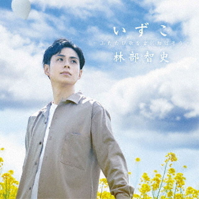 いずこ　〜ふたたび歌を空に翔ばそう〜（ＣＤ）