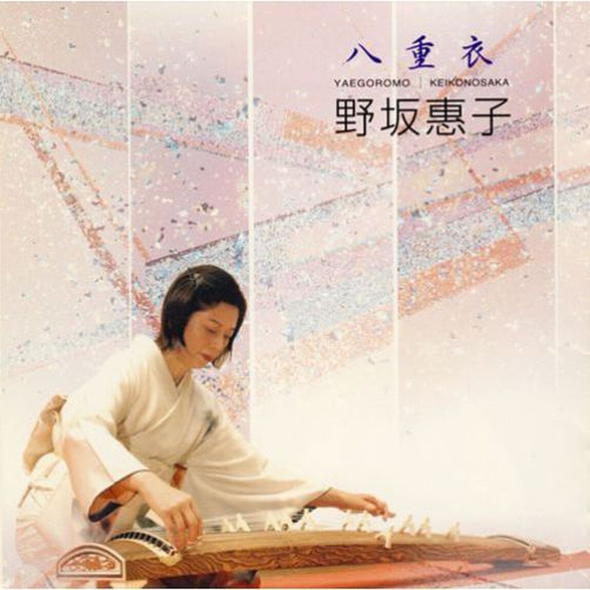 八重衣（ＣＤ）