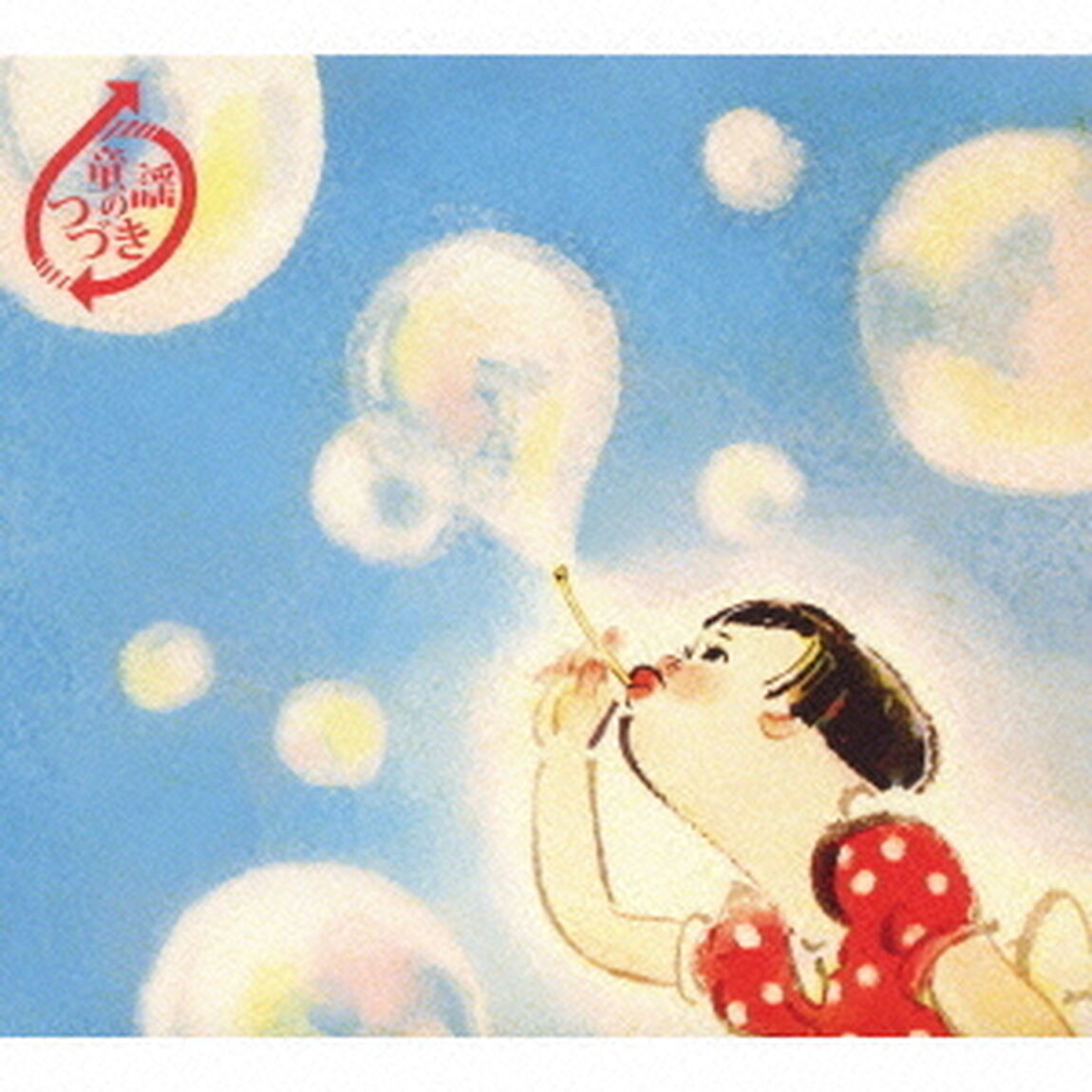 童謡のつづき（ＣＤ）