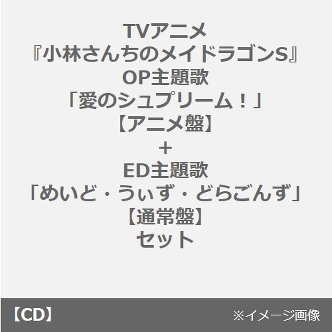 TVアニメ『小林さんちのメイドラゴンS』OP主題歌「愛のシュプリーム！」【アニメ盤】+ED主題歌「めいど・うぃず・どらごんず」【通常盤】セット（連動購入特典付き）（CDシングル）
