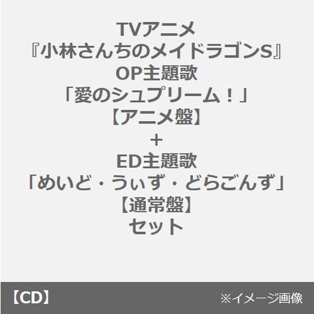 TVアニメ『小林さんちのメイドラゴンS』OP主題歌「愛のシュプリーム！」【アニメ盤】+ED主題歌「めいど・うぃず・どらごんず」【通常盤】セット（連動購入特典付き）（CDシングル）