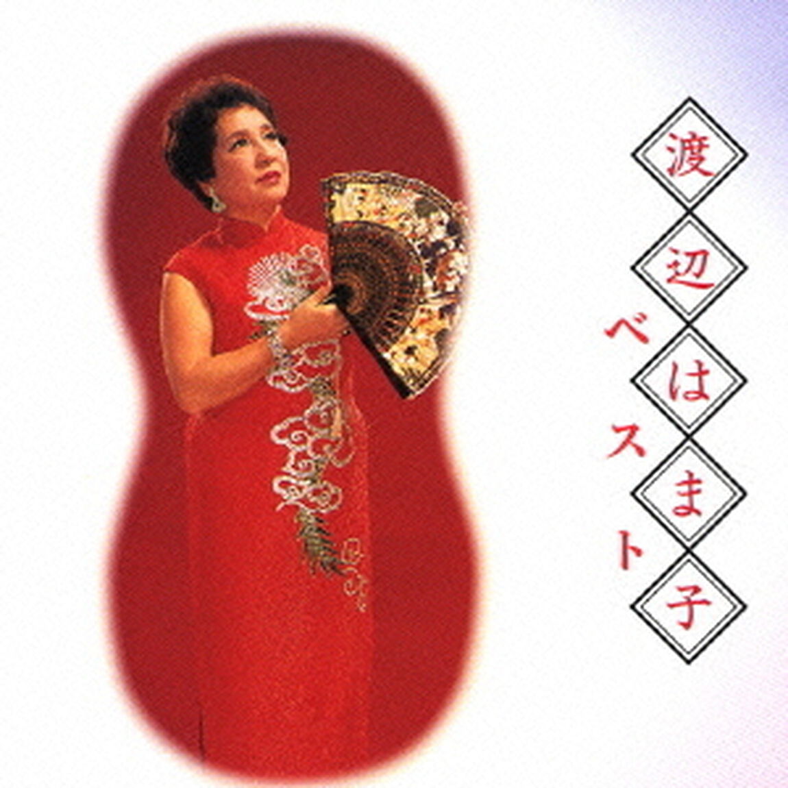 渡辺はま子　ベスト（ＣＤ）