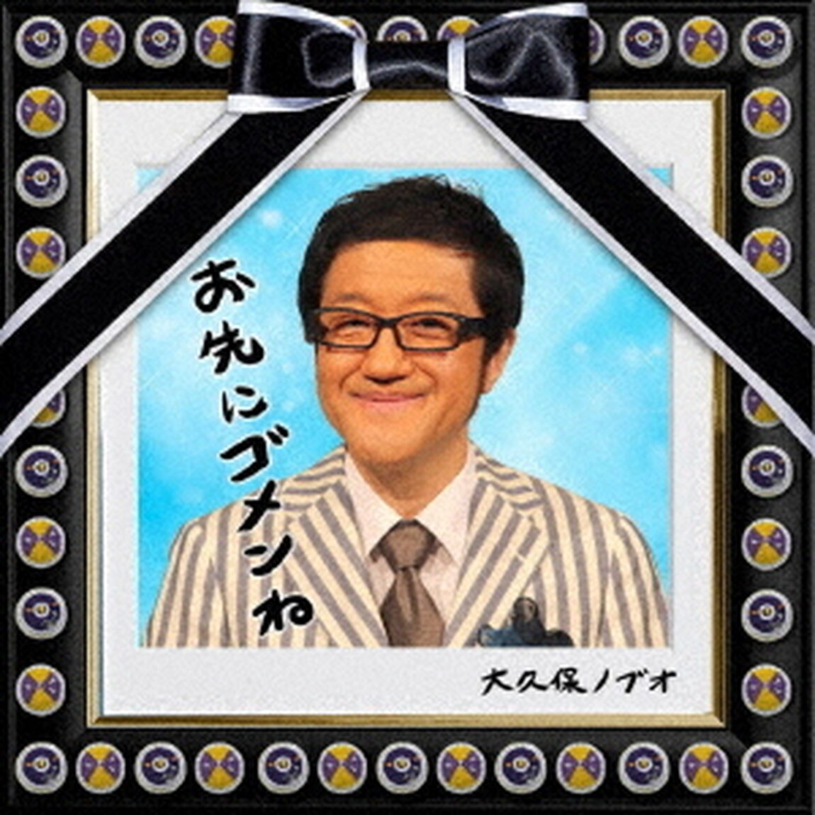 お先にゴメンね（ＣＤ）