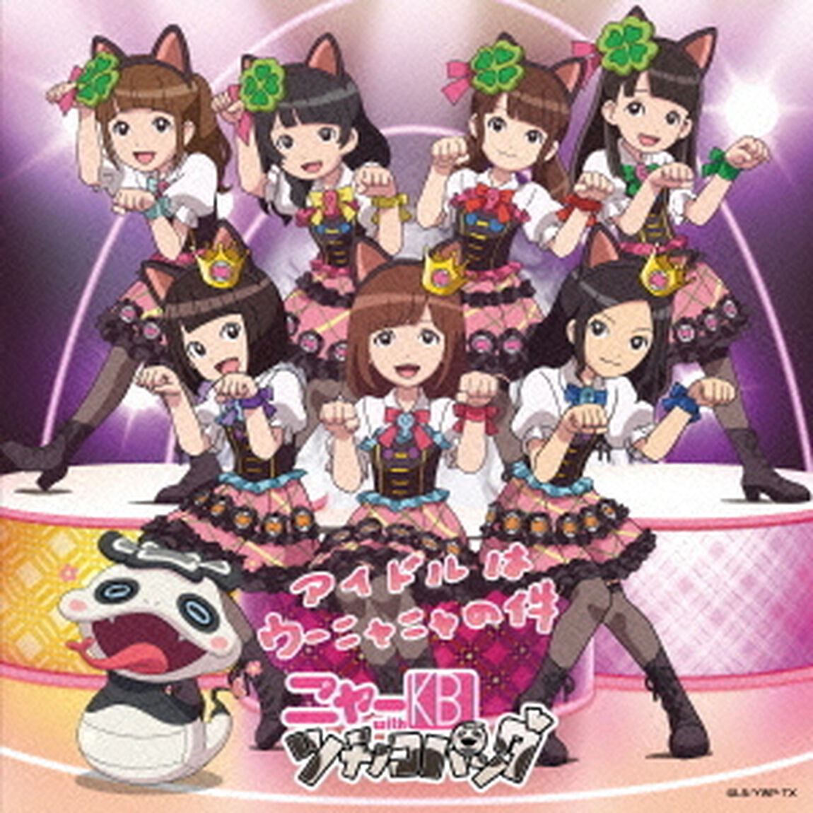 アイドルはウーニャニャの件（ＣＤ）