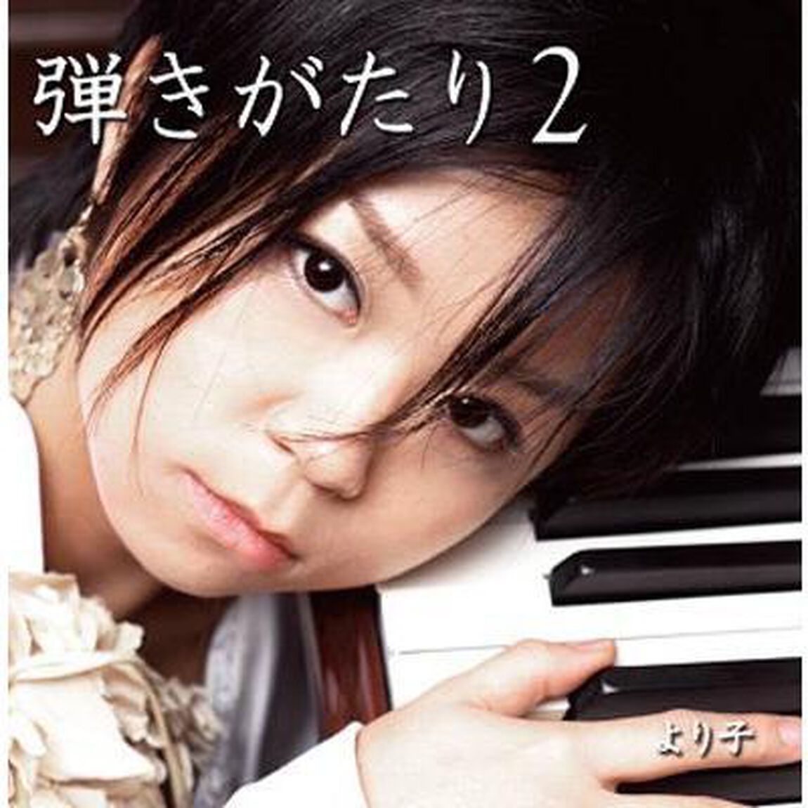 弾きがたり　2（ＣＤ）