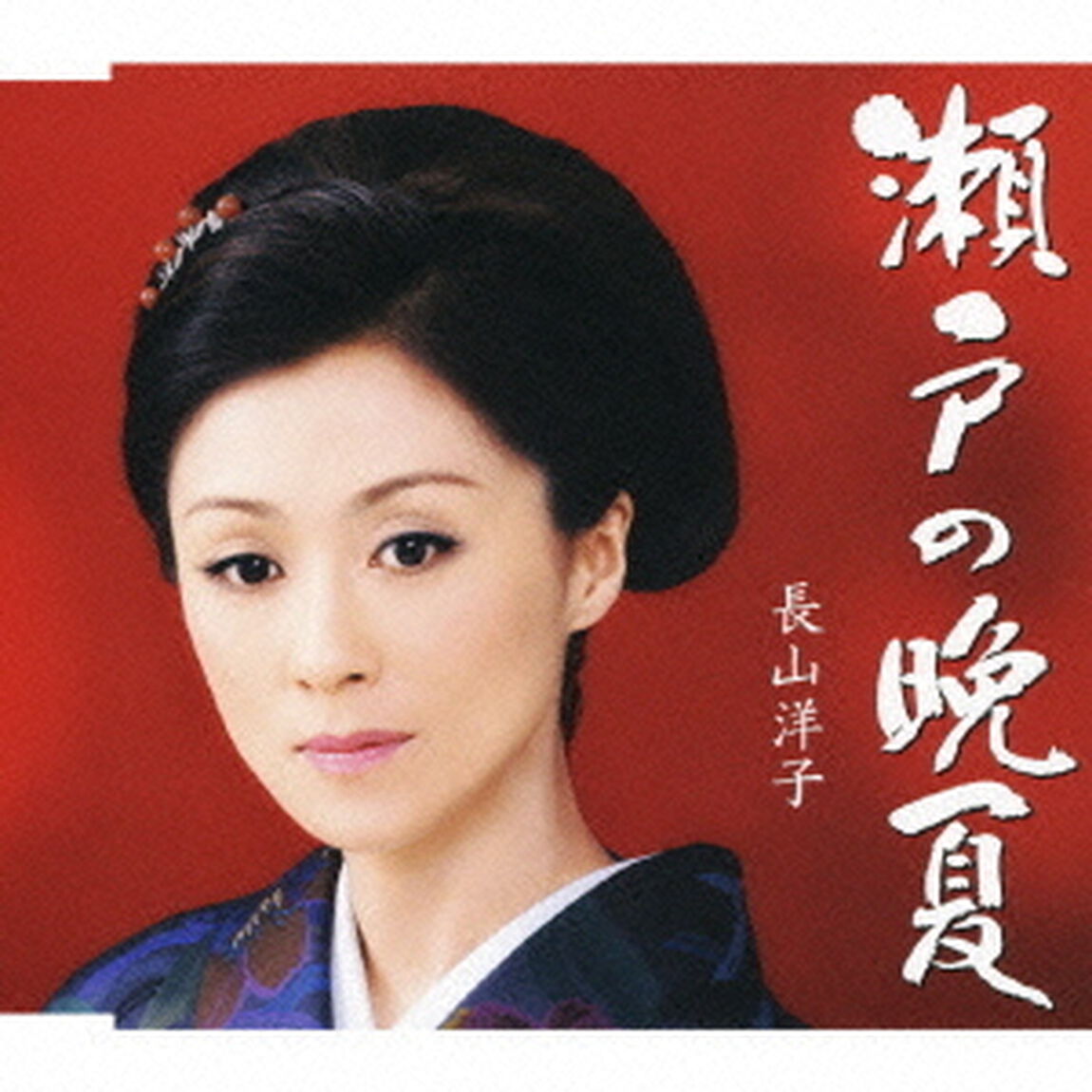 瀬戸の晩夏（ＣＤ）