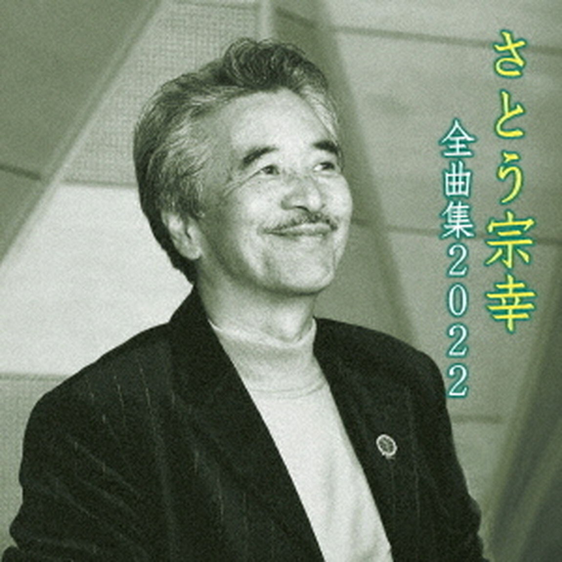 さとう宗幸　全曲集　2022（ＣＤ）