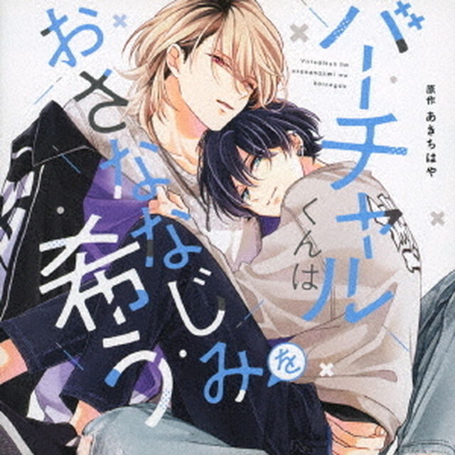 バーチャルくんはおさななじみを希う（ＣＤ）