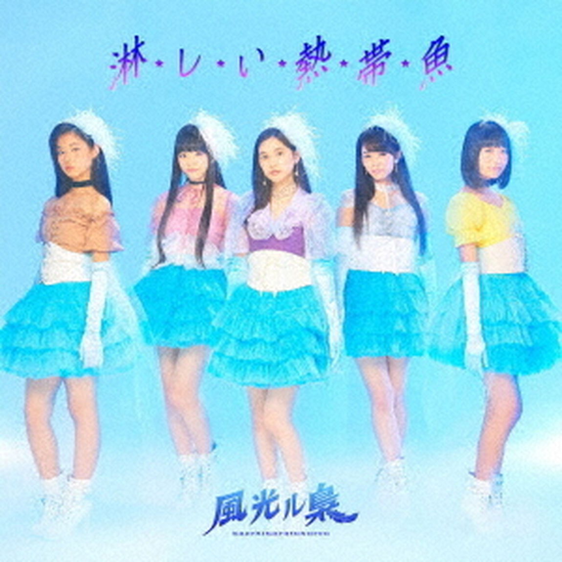 淋しい熱帯魚（ＣＤ）