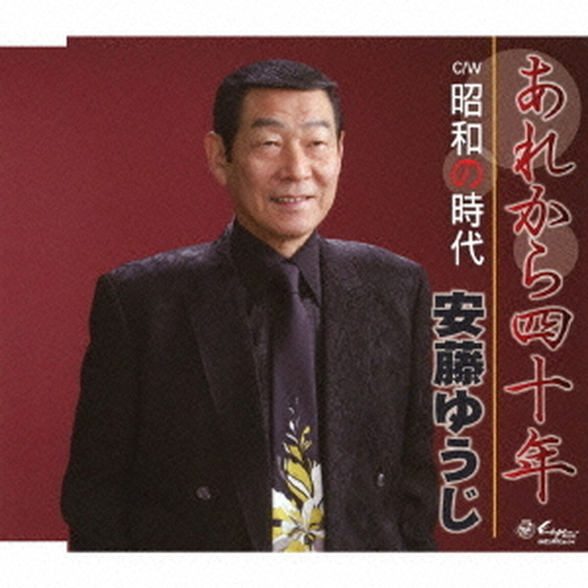 あれから四十年／昭和の時代（ＣＤ）