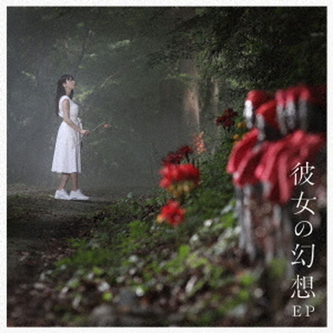 1st EP「彼女の幻想」通常盤（ＣＤ）