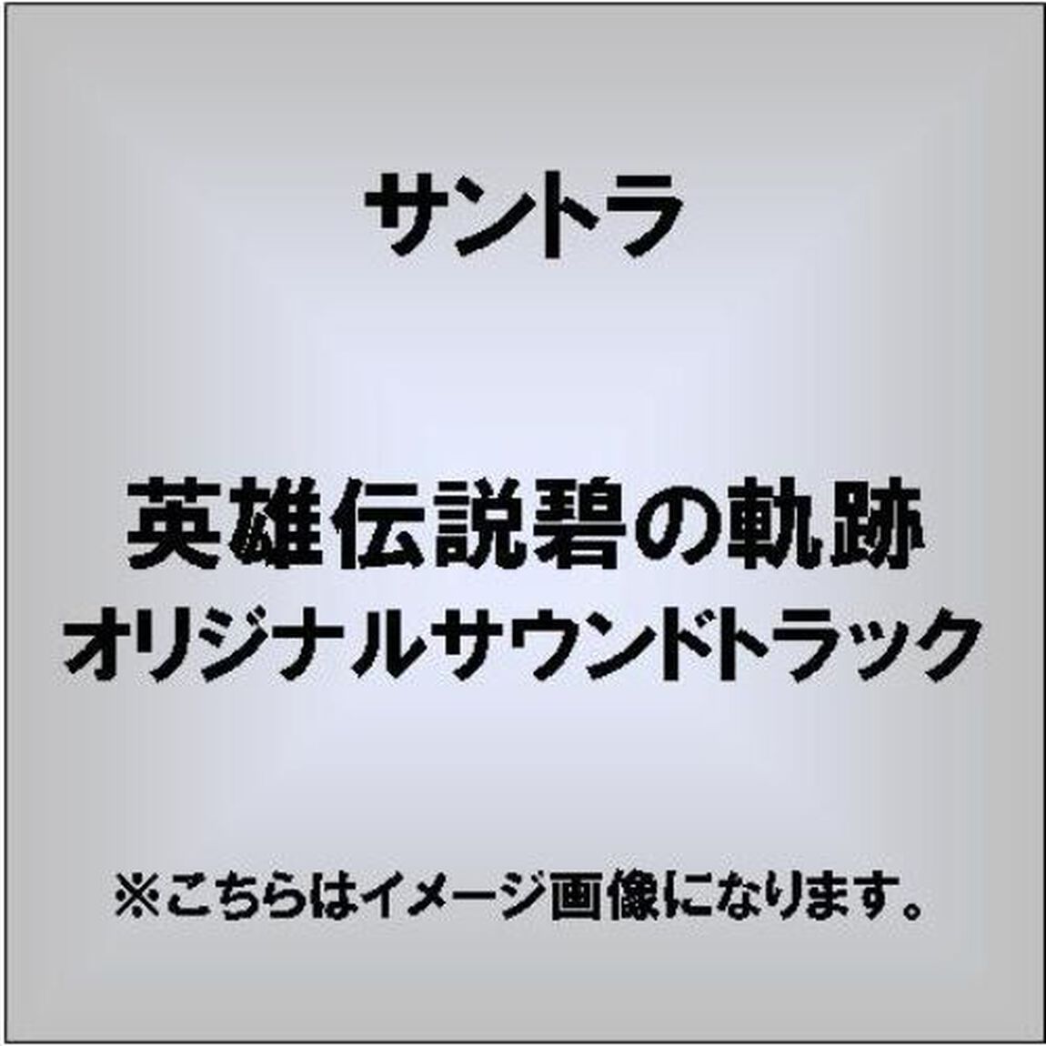 英雄伝説碧の軌跡　オリジナルサウンドトラック（ＣＤ）