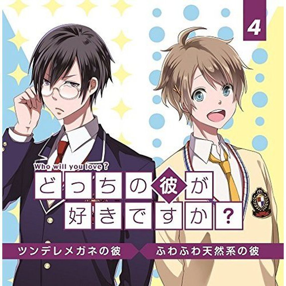 どっちの彼が好きですか？　Vol．4（ＣＤ）