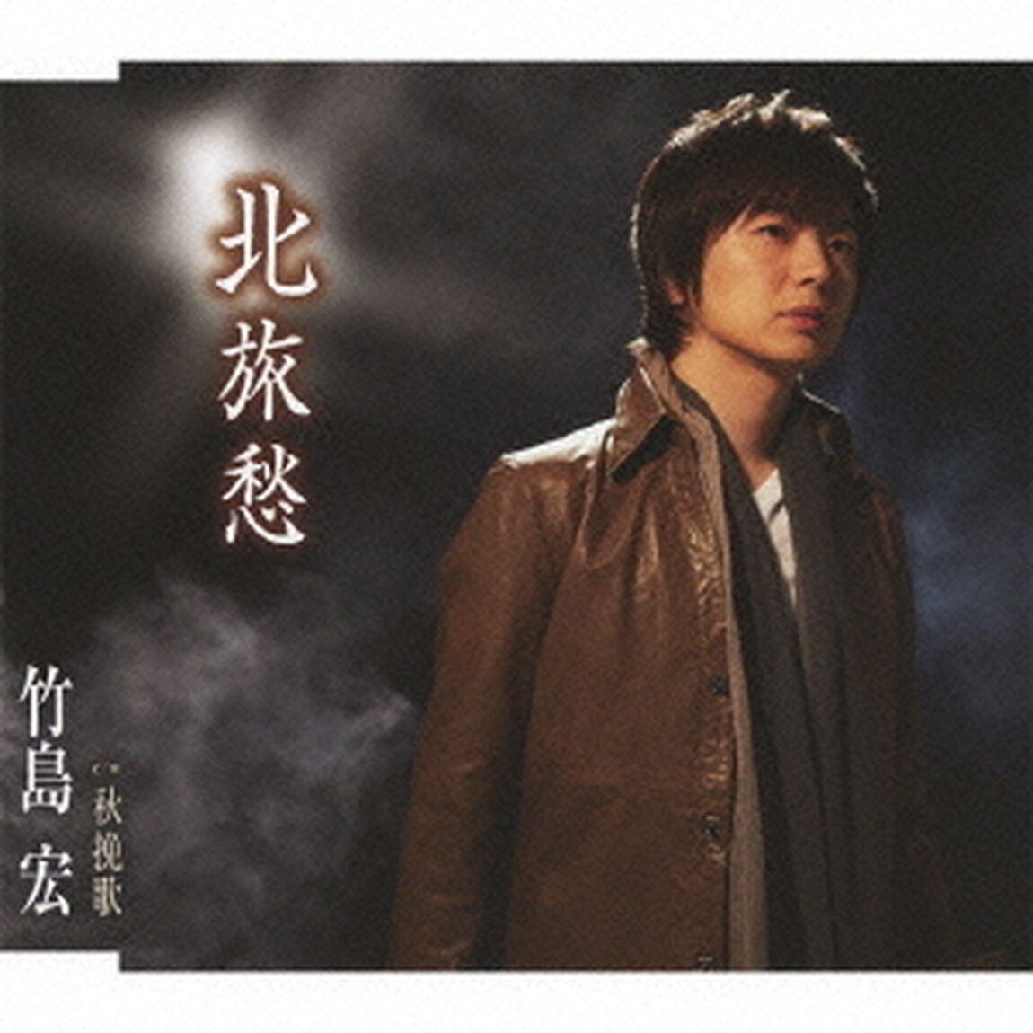 北旅愁／秋挽歌（ＣＤ）