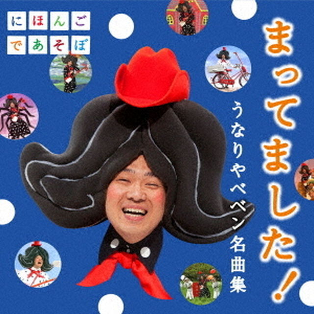 まってました！　うなりやベベン　名曲集（ＣＤ）