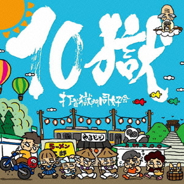 10獄　〜TENGOKU〜（ＣＤ）