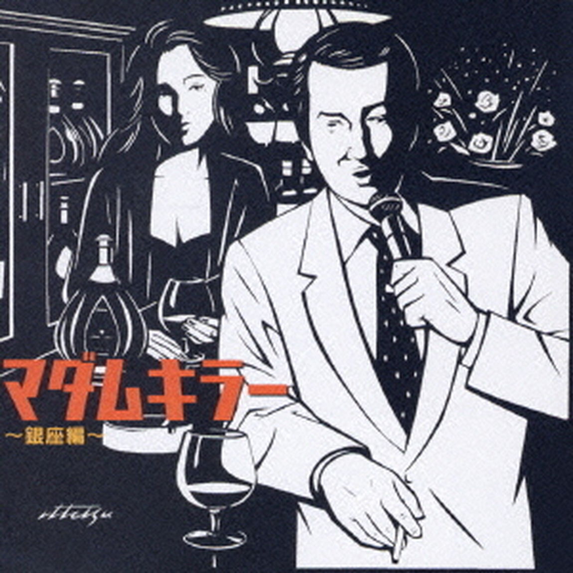 マダムキラー　〜銀座編〜（ＣＤ）