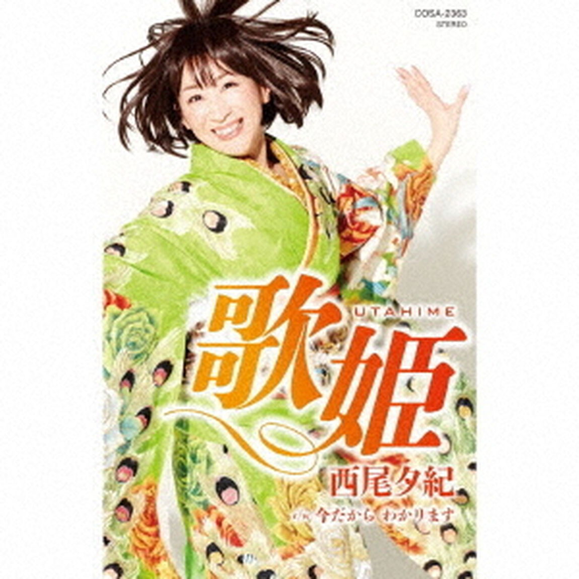 歌姫　c／w　今だから　わかります（カセットテープ）（カセットテープ　シングル）