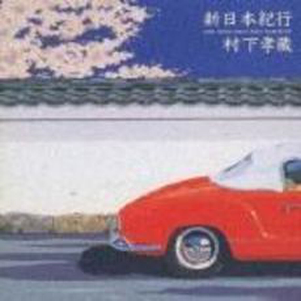 新日本紀行（ＣＤ）
