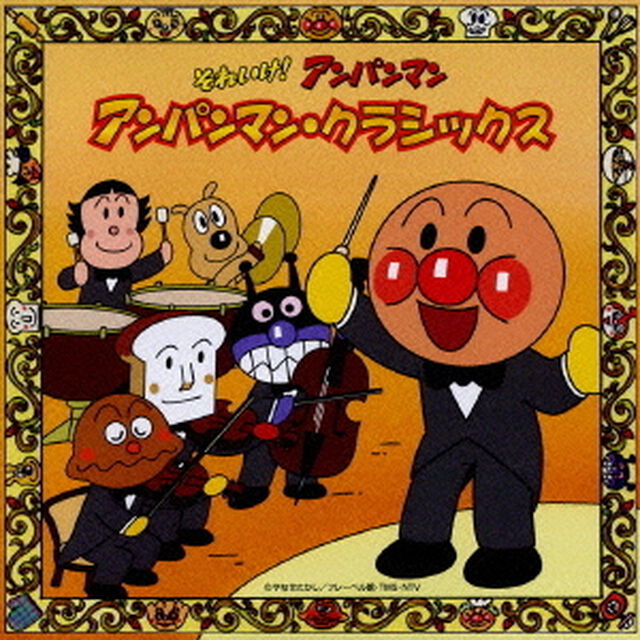 それいけ！アンパンマン　アンパンマン・クラシックス（ＣＤ）
