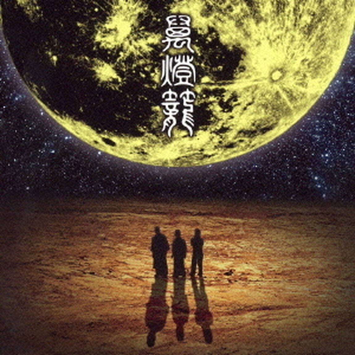 萬燈籠（ＣＤ）