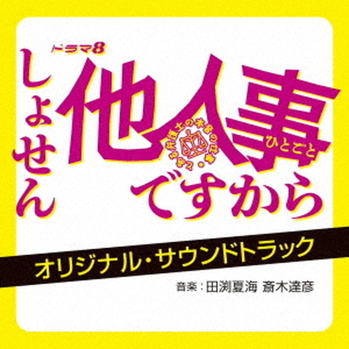 ドラマ8　しょせん他人事ですから　〜とある弁護士の本音の仕事〜　オリジナル・サウンドトラック（ＣＤ）
