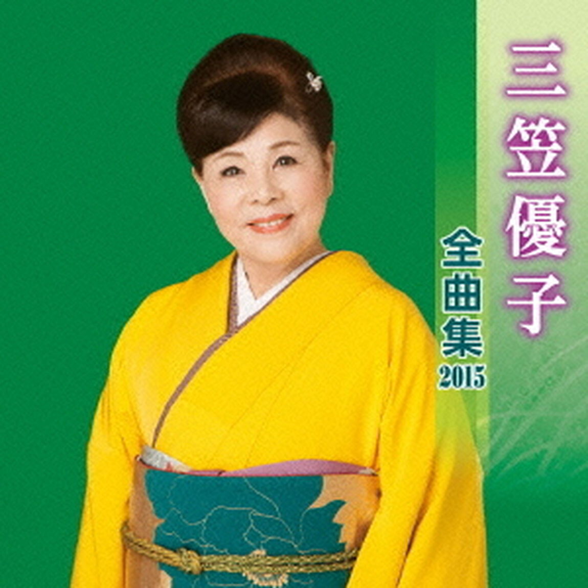 三笠優子全曲集2015（ＣＤ）