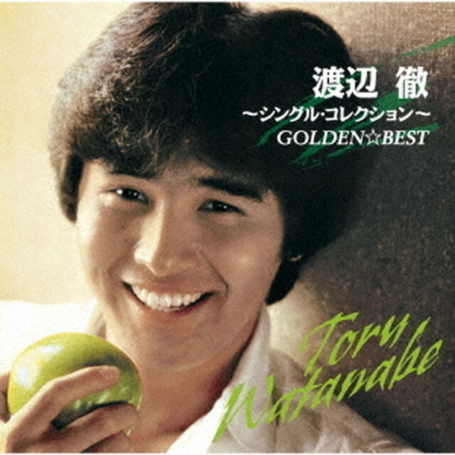 GOLDEN☆BEST　渡辺徹　〜シングル・コレクション〜（ＣＤ）