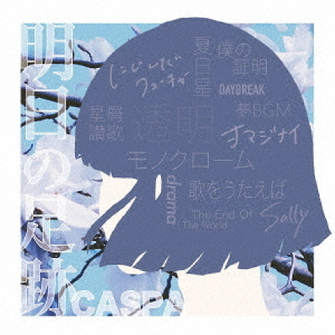 明日の足跡（ＣＤ）