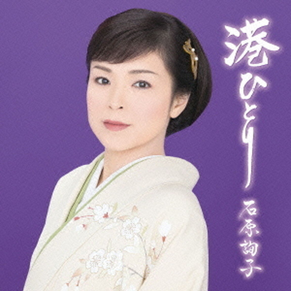 港ひとり（お得盤／期間生産限定盤）（CDシングル）