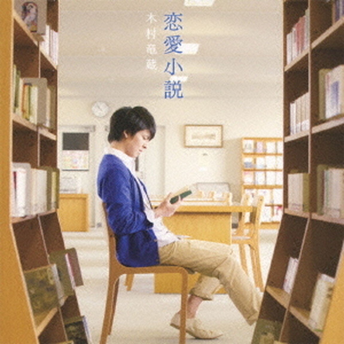 恋愛小説（ＣＤ）